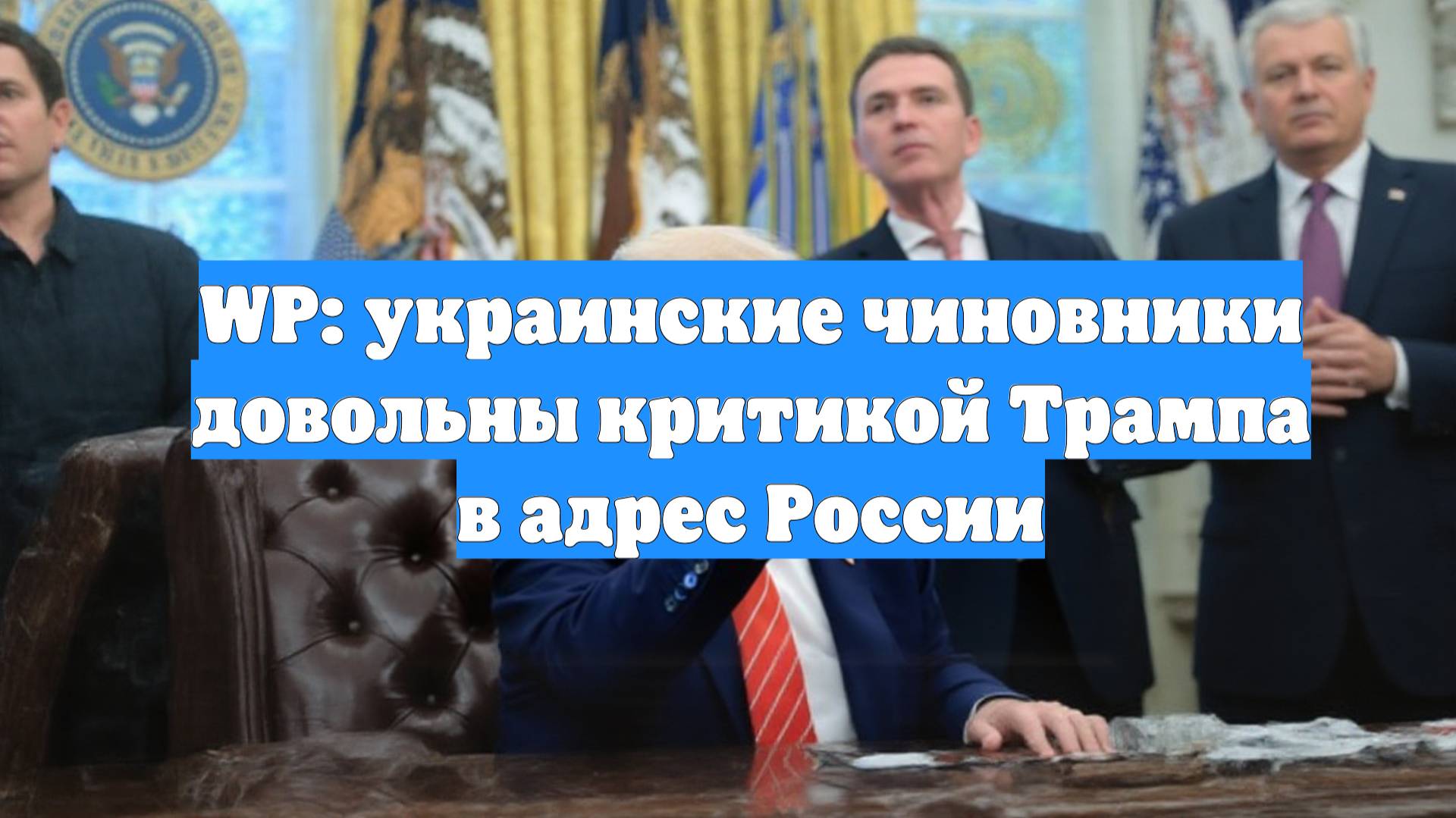 WP: украинские чиновники довольны критикой Трампа в адрес России