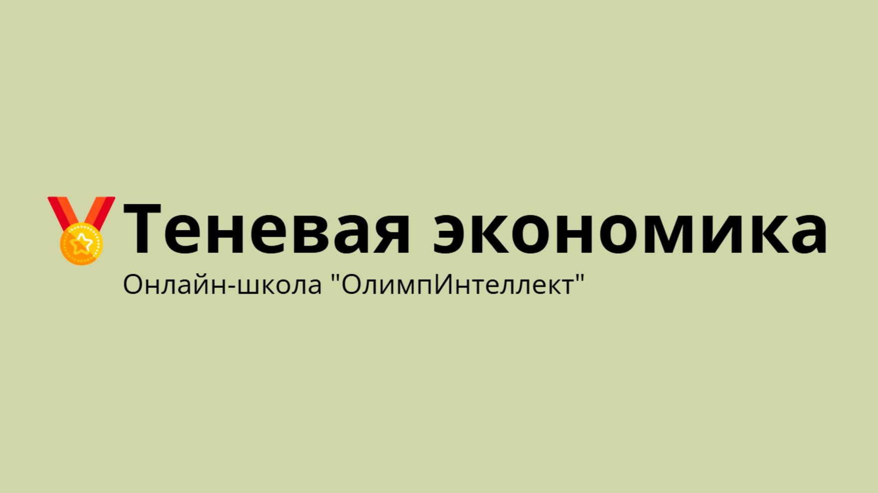 Теневая экономика