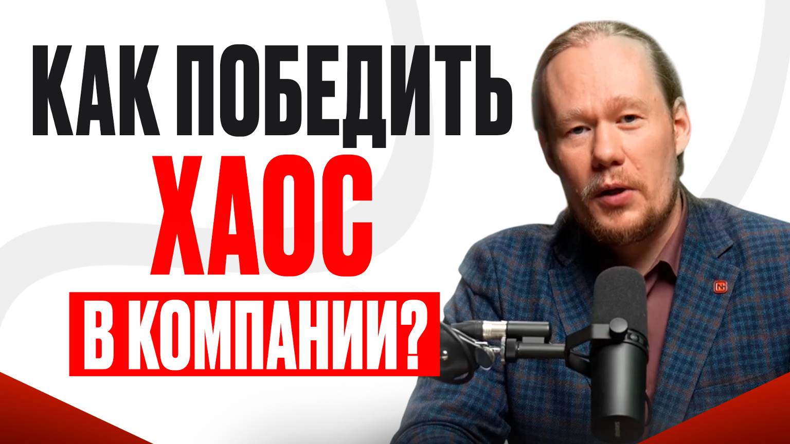 Дзен руководителя: как избавиться от хаоса в команде и наслаждаться управлением (да, это реально!)