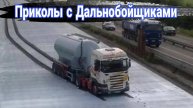 Неудачные и необычные случаи на дороге с дальнобойщиками и грузовиками №32