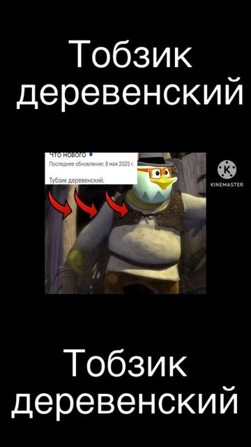 тобзик деревенский мем