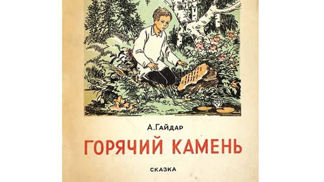 Горячий камень. Аркадий Гайдар. рассказ аудиокнига.