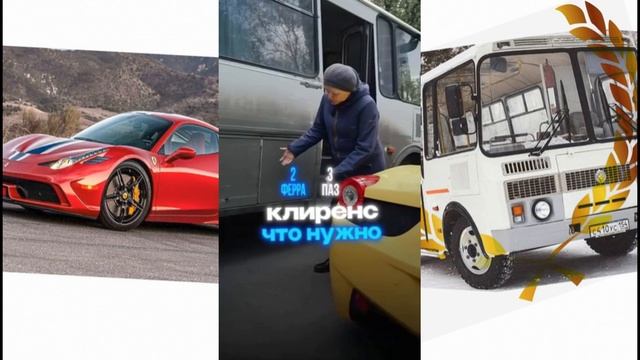 Ferrari_и_ПАЗ