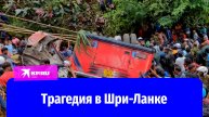 Пассажирский автобус в Шри-Ланке упал с обрыва