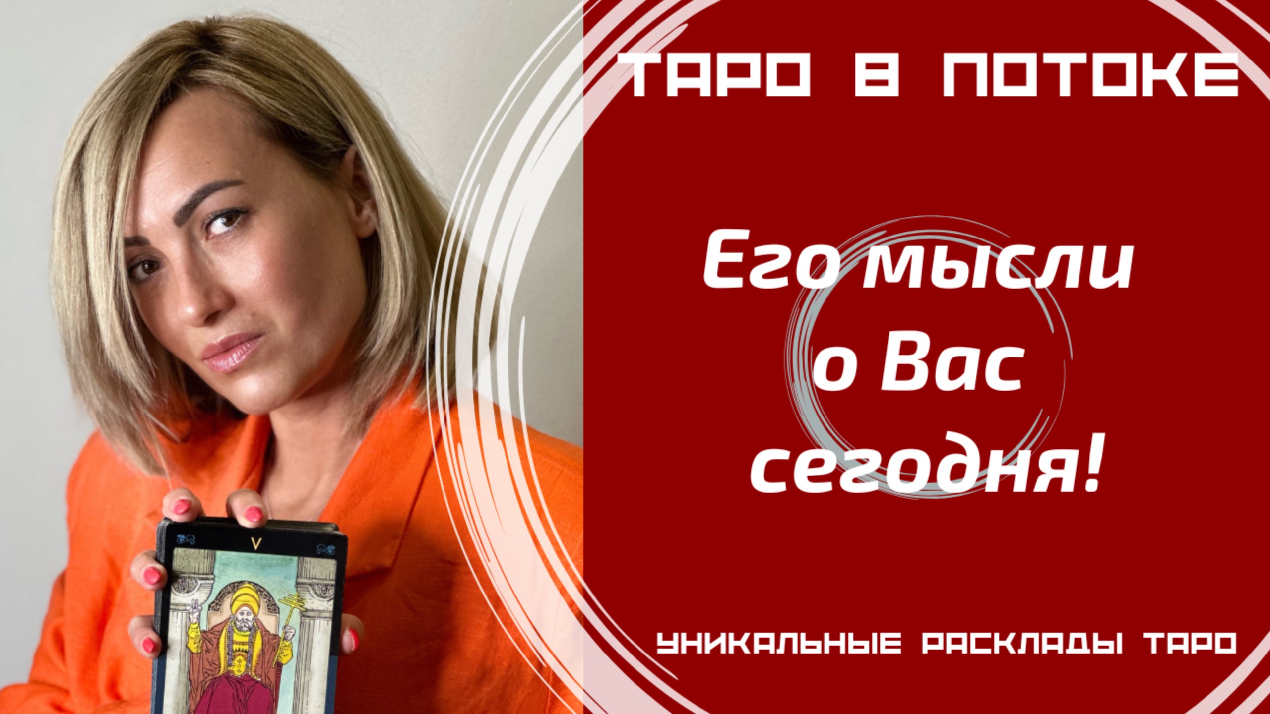 Его мысли о Вас сегодня! Новый расклад таро.