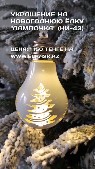 Украшение на новогоднюю ёлку Лампочка (НИ-43) на сайте el