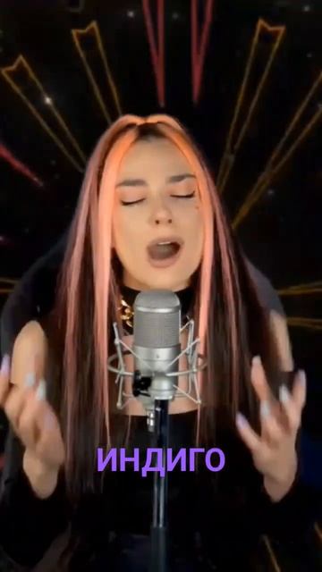 Дана Соколова  feat. Скруджи - Индиго. Кавер. COVER DIVA