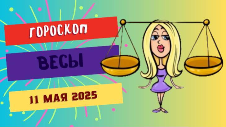 ♎ ГОРСКОП НА СЕГОДНЯ 11 МАЯ: ВЕСАМ ПРИДЁТСЯ НАЙТИ ЗОЛОТУЮ СЕРЕДИНУ
