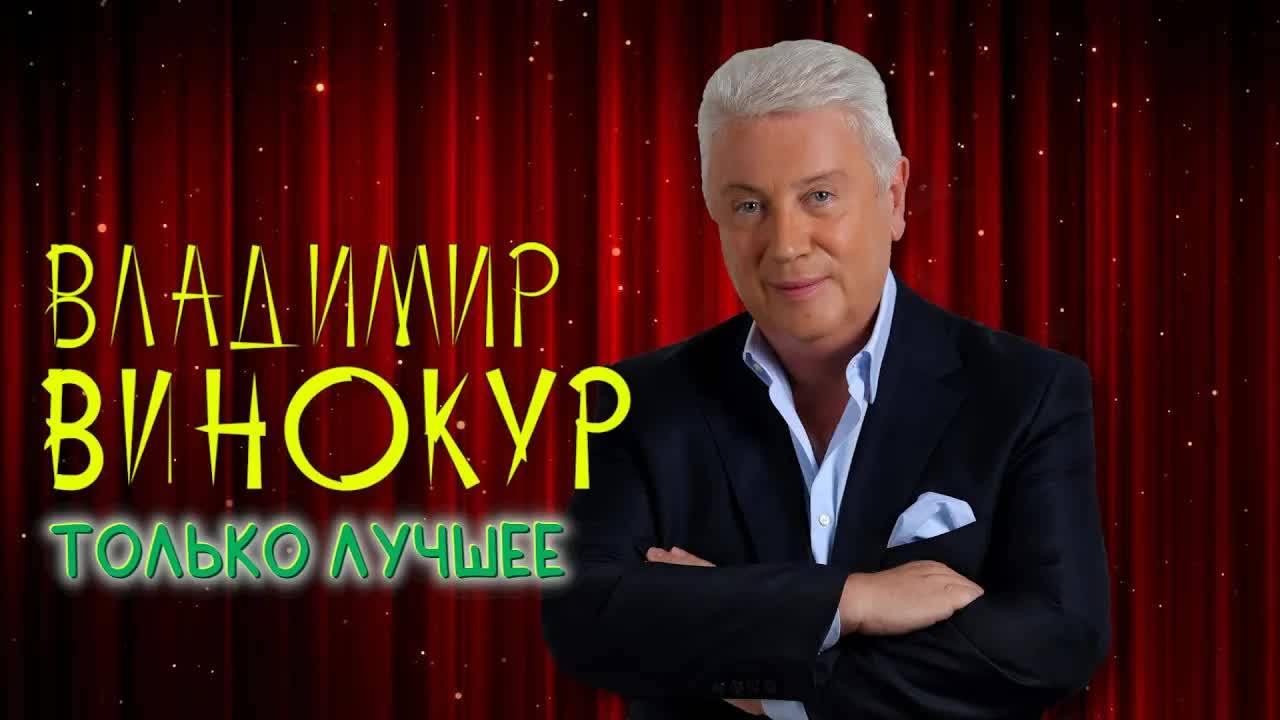 Владимир Винокур.Включаем!!!  №2  2024