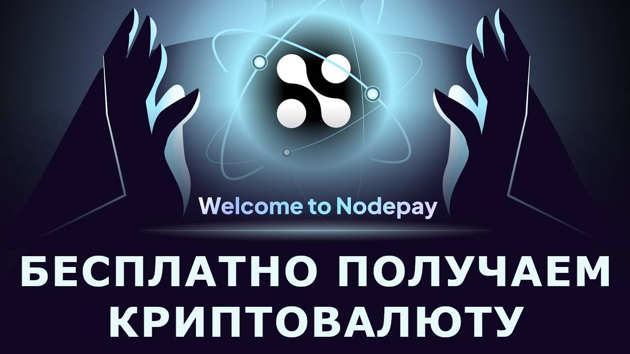 NodePay - ПАССИВНЫЙ ЗАРАБОТОК В БРАУЗЕРЕ/ТЕЛЕФОНЕ ПЕРЕД СКОРЫМ ЛИСТИНГОМ. АНАЛОГ GRASS