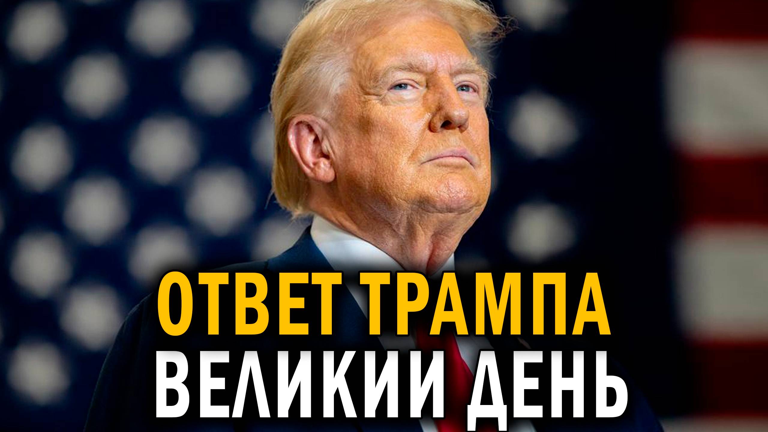 Великий день -  Трамп прокомментировал предложение Путина - Новости сегодня
