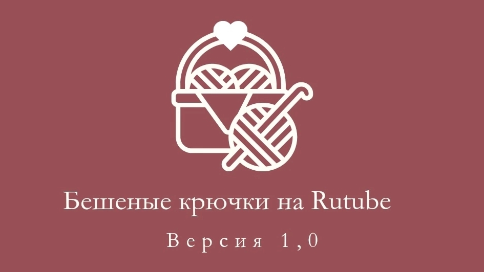 Вязальный дневник. Влог #12. 2025г. Отчёт #1 в челенже "Бешеные крючки на рутуб"