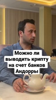 МОЖНО ЛИ ВЫВОДИТЬ КРИПТУ НА СЧЕТ БАНКОВ АНДОРРЫ