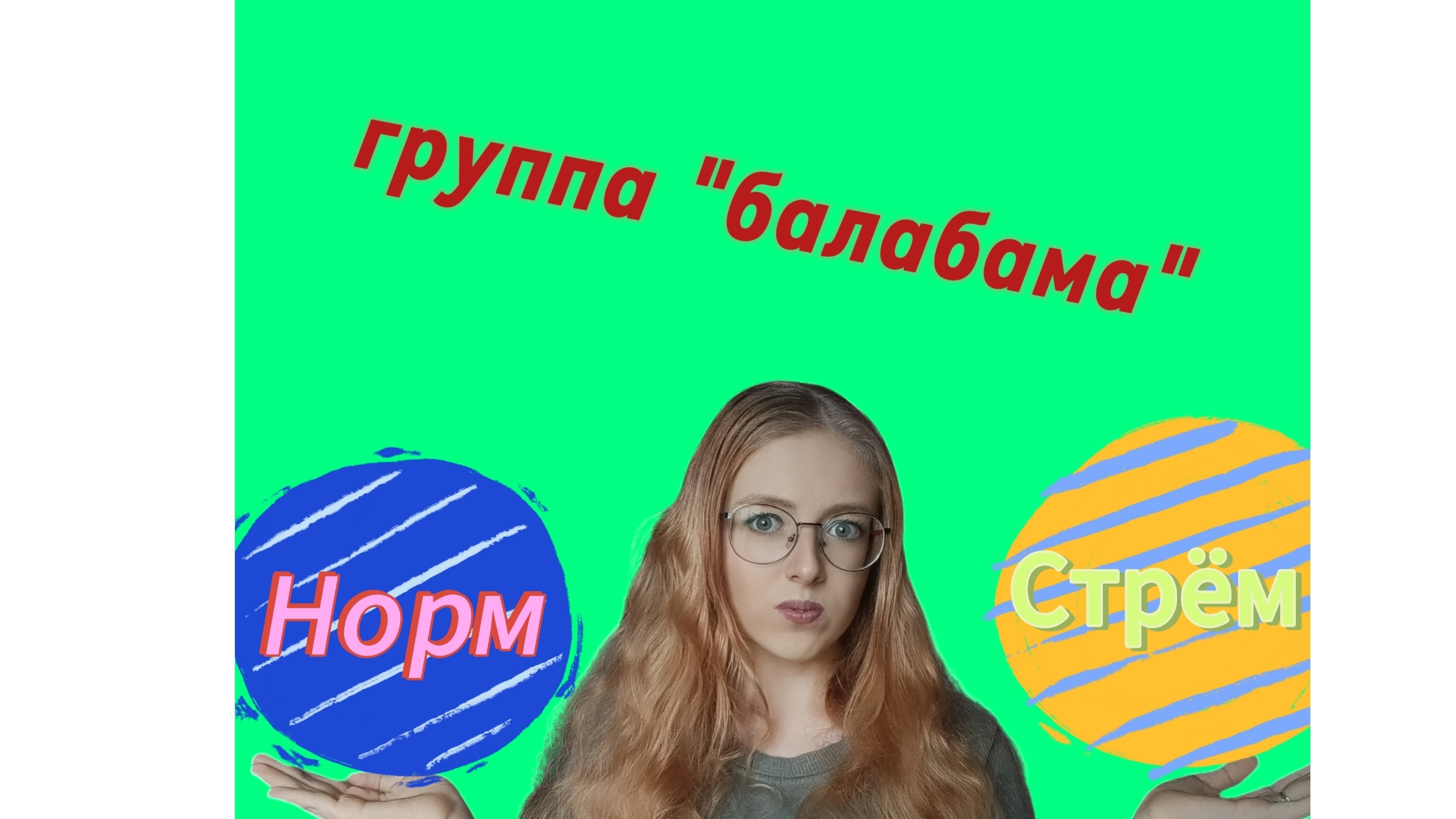 НОРМ ИЛИ СТРЁМ!?/НОВАЯ РУБРИКА НА КАНАЛЕ/ГРУППА БАЛАБАМА