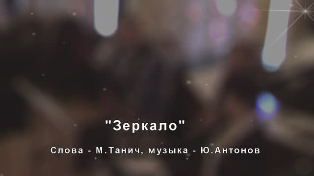 Зеркало /М.Танич - Ю.Антонов/