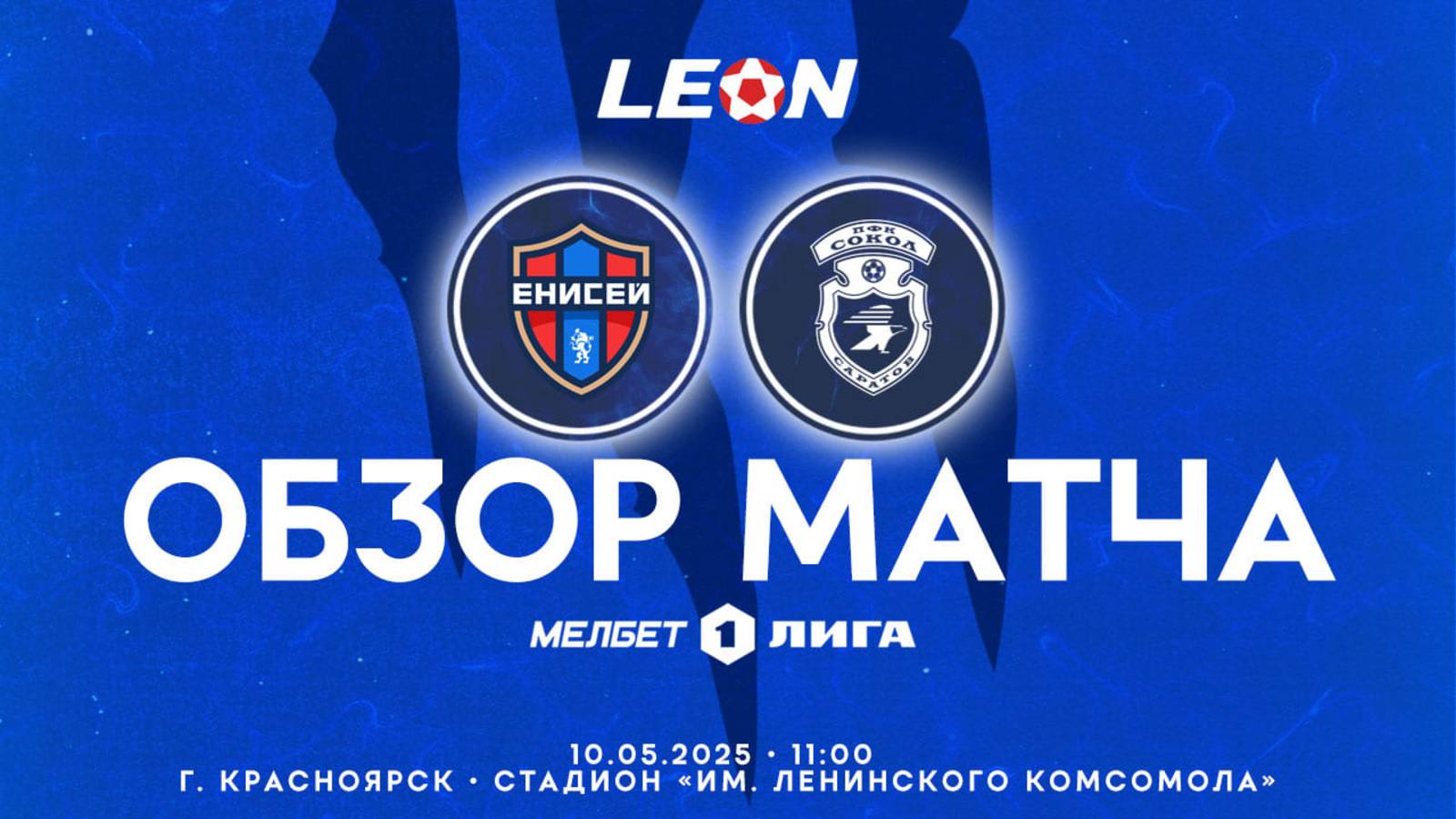 Обзор матча #ЕнисейСокол