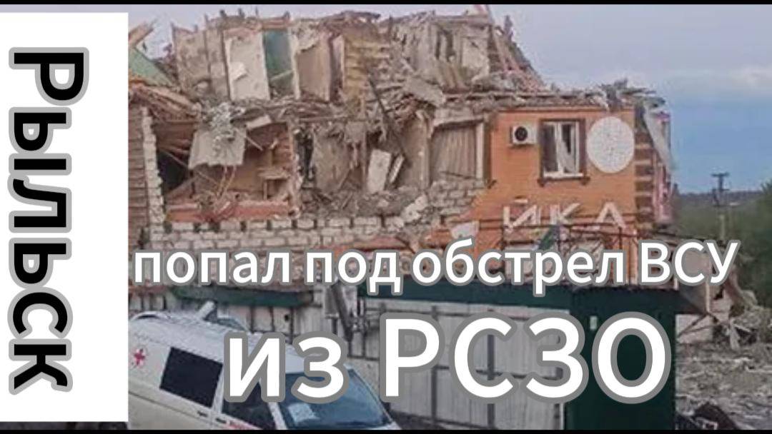 ZOV Рыльск попал под обстрел ВСУ из РСЗО