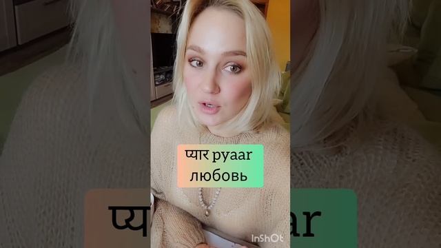 Учим Хинди