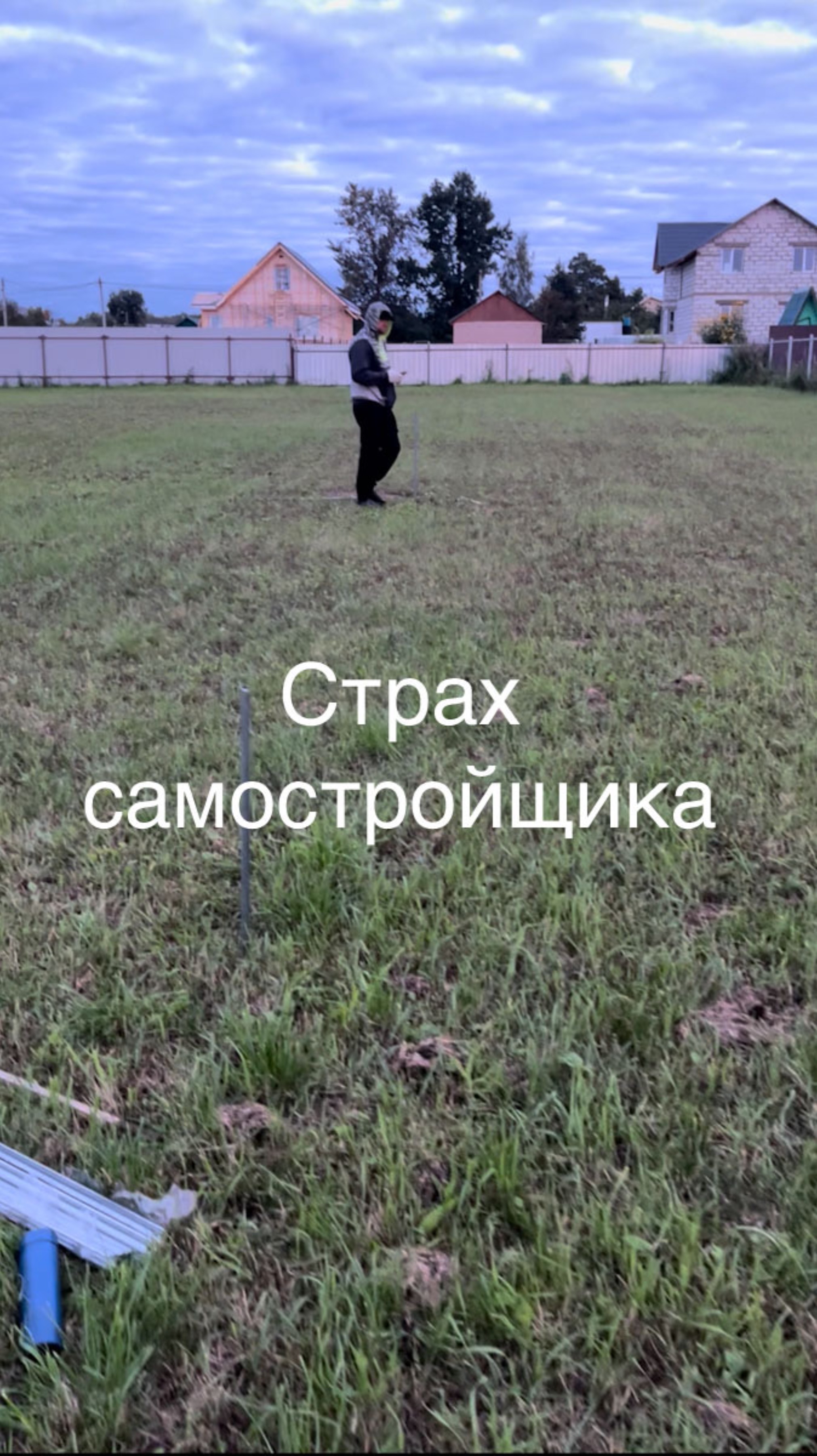 Страх самостройщика - остаться с недостроем