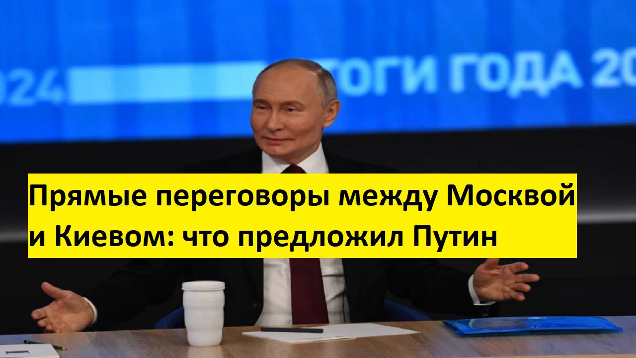 Прямые переговоры между Москвой и Киевом: что предложил Путин