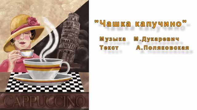 Чашка капучино /М.Дукаревич - А.Поляковская/
