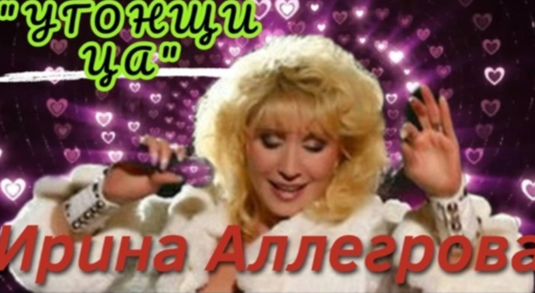 ИРИНА АЛЛЕГРОВА – "АЛЬБОМ _УГОНЩИЦА"