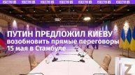 Владимир Путин предложил возобновить прямые переговоры с Украиной в Стамбуле
