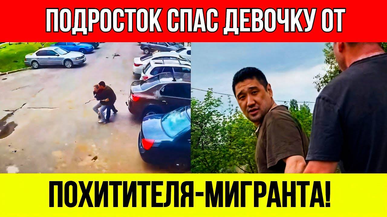 МИГРАНТ_пытался_УКРАСТЬ_ребенка_у_БСМП!_Спас_СМЕЛЫЙ_ПОДРОСТОК!