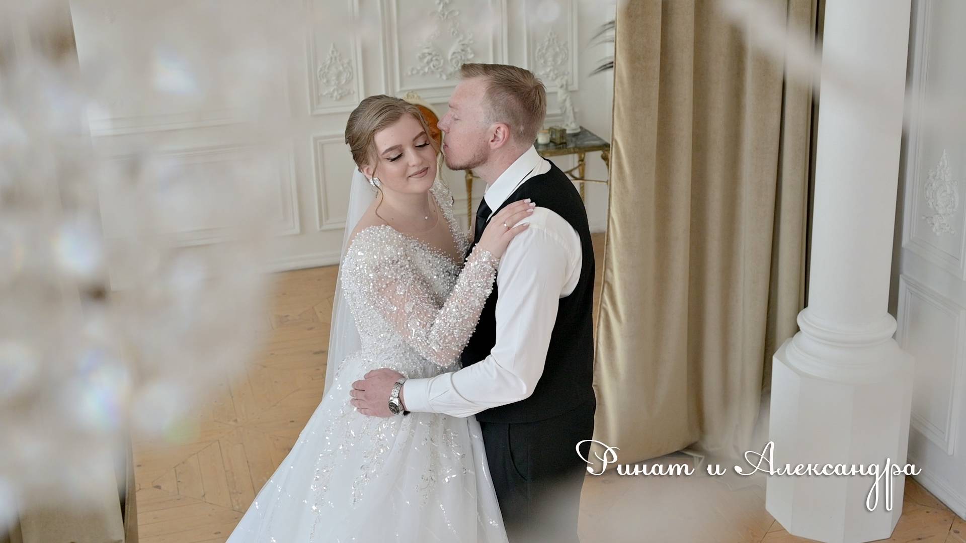 Ринат и Александра  25.04.2025
