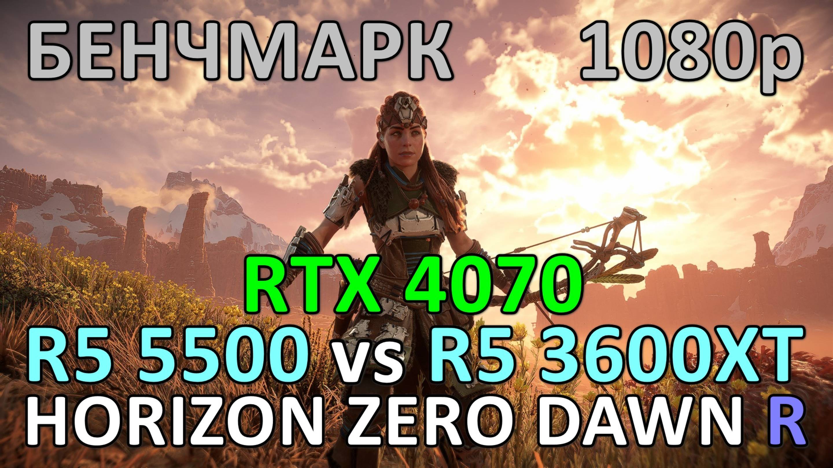 RYZEN 5 5500 vs RYZEN 5 3600XT / RTX 4070 / HORIZON ZERO DAWN REMASTERED / БЕНЧМАРК