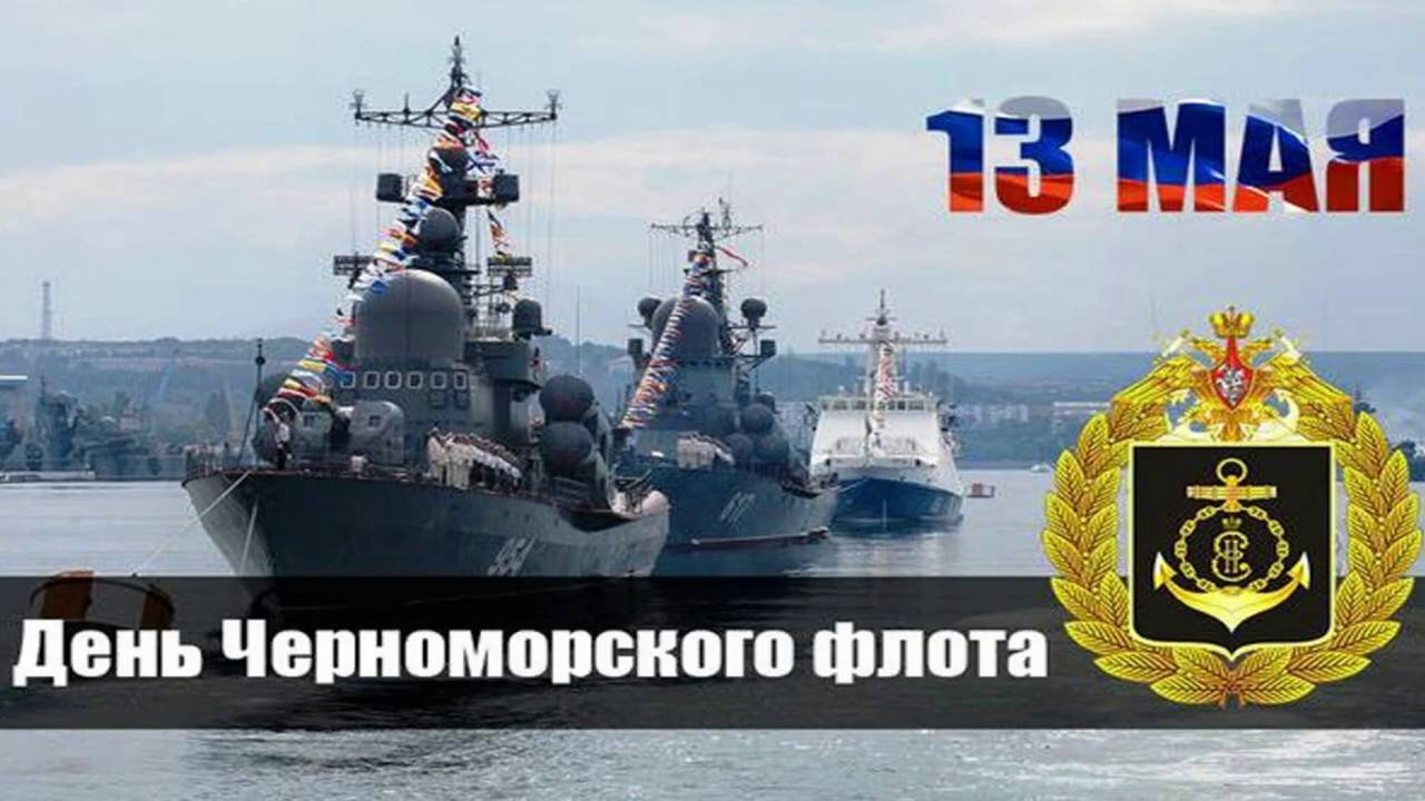 Поздравление с Днем Черноморского флота ВМФ России