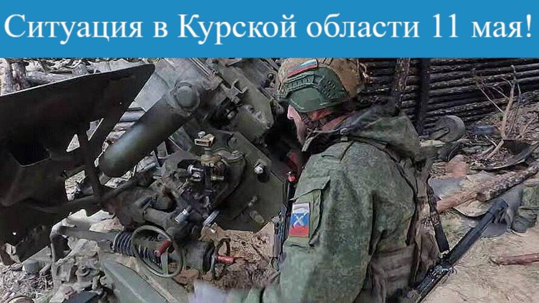 Ситуация в Курской области  11 мая: удар по памятнику, бои под Теткино