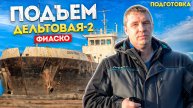Всё пошло не по плану перед подъемом на берег грунтоотвозной шаланды «Дельтовая-2»!!!