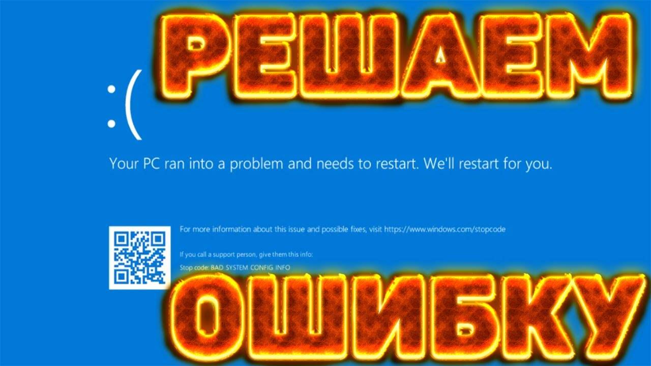 Я ПОНЯЛ,КАК ИСПРАВИТЬ BAD SYSTEM CONFIG INFO | РЕШАЕМ СИНИЙ ЭКРАН СМЕРТИ