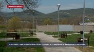 В четырёх севастопольских сёлах появится современное