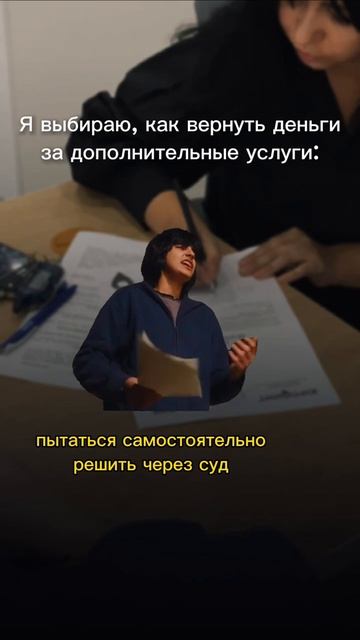 Выбираю, как вернуть деньги за навязанные услуги