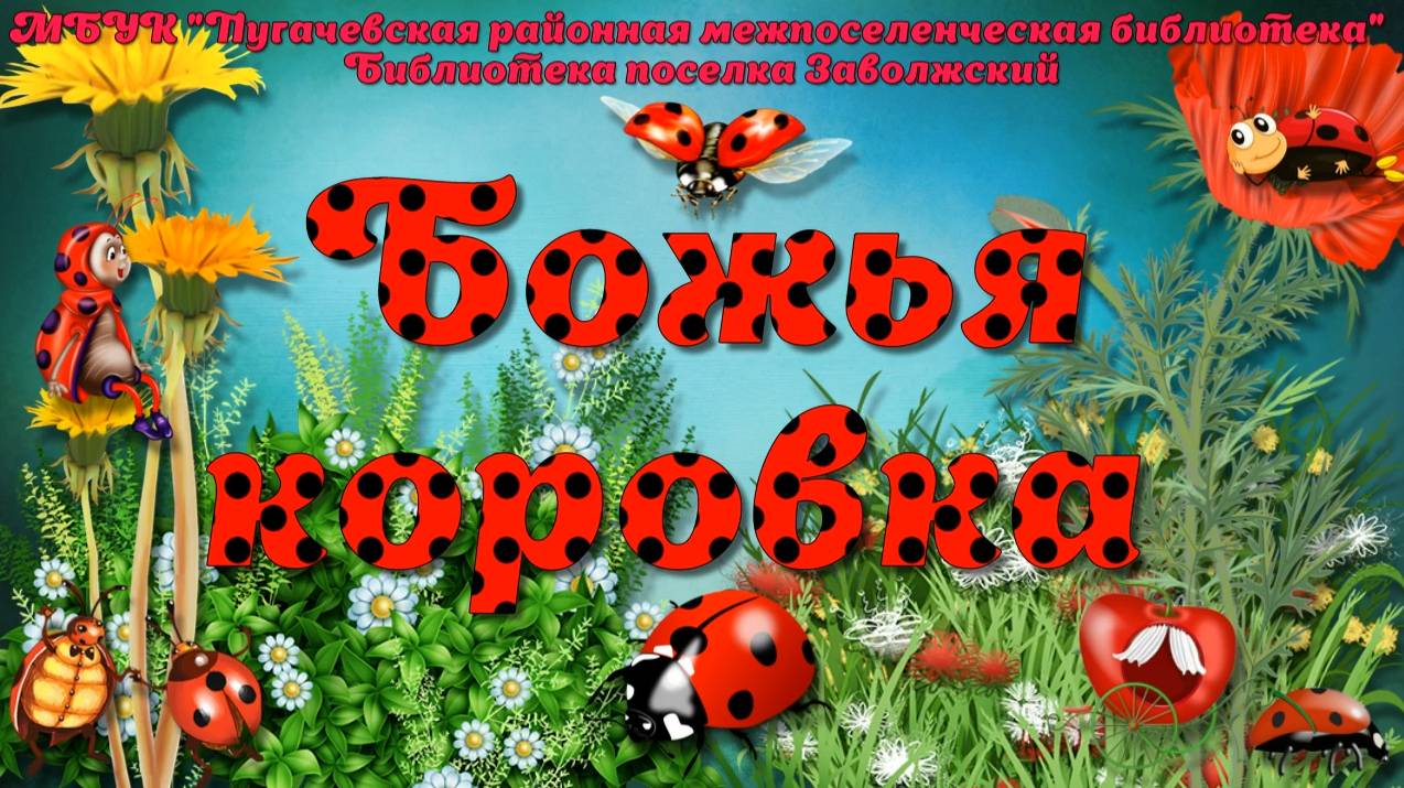 Божья коровка