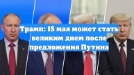 Трамп: 15 мая может стать великим днем после предложения Путина