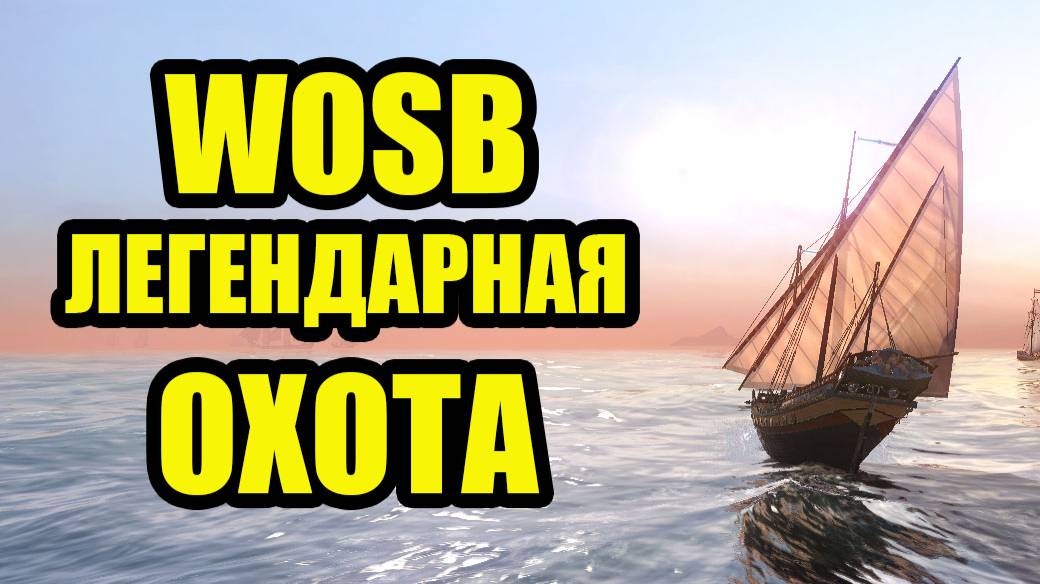 Легендарная охота WOSB  #wosb #fedorovplaying