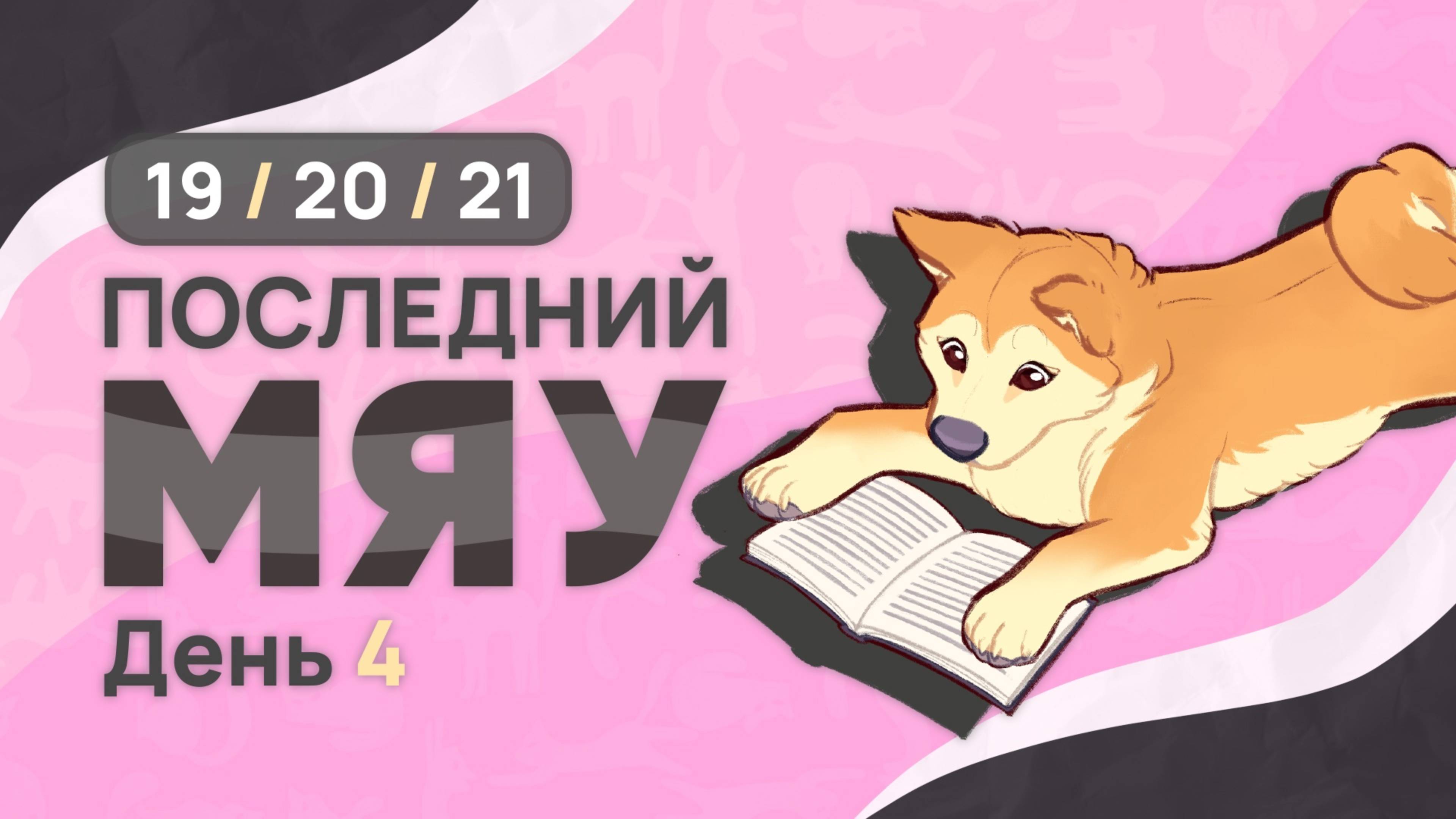 Последний мяу: финальный курс. ЕГЭ 2025: русский язык. День 4. Задания 19, 20, 21. [ЗАПИСЬ БУДЕТ]