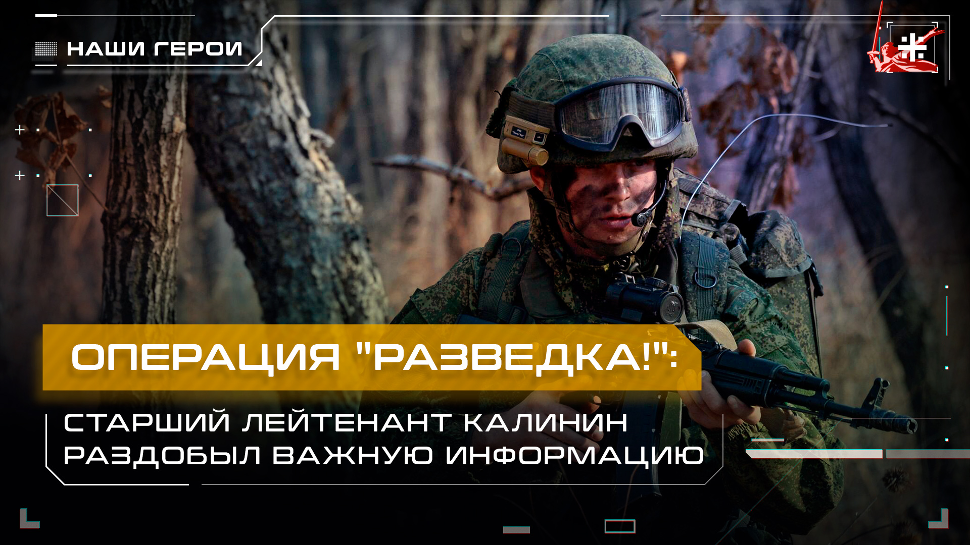 Операция "Разведка": Старший лейтенант Калинин раздобыл важную информацию