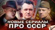 НОВЫЕ СЕРИАЛЫ ПРО СССР 2025 _ 15 сериалов про Советское время