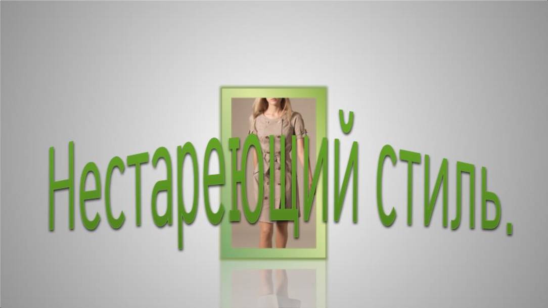 Нестареющий стиль. Моделируе платье.