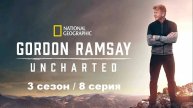 Путешествия с Гордоном Рамзи. Край полуночного солнца (3 сезон 8/10)