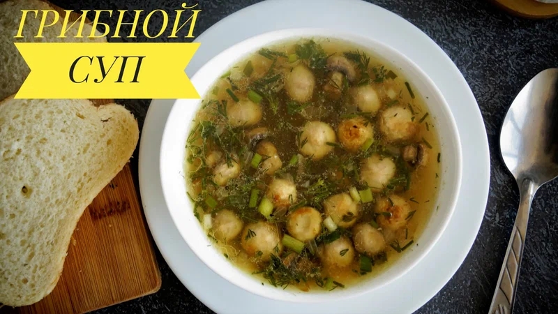 Очень вкусный грибной суп. Очень простой рецепт