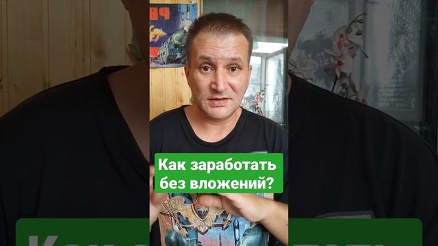 Как заработать без вложений? #shorts #деньги #заработок #р?