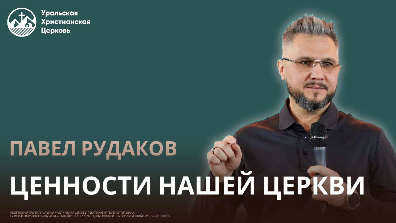Павел Рудаков - Ценности нащей церкви