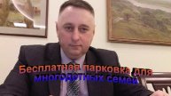 Бесплатная парковка для многодетных семей
