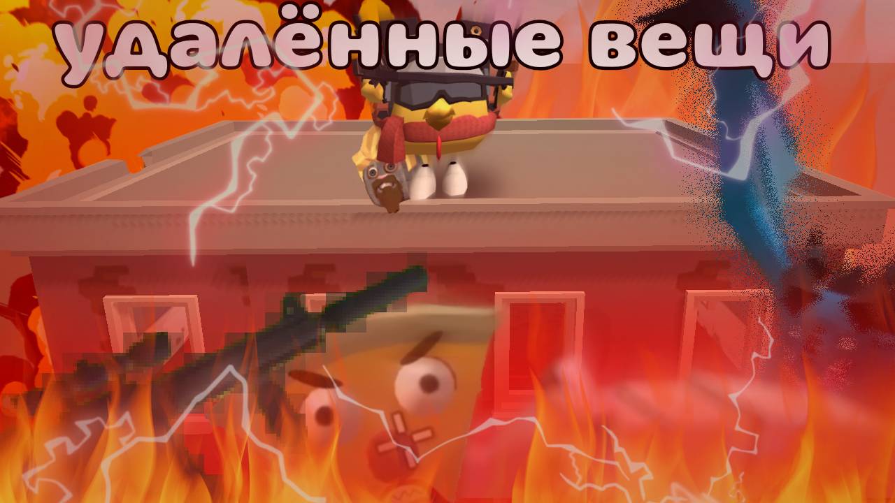Удалённые вещи из чг которые никогда не появятся в игре😱😱😱