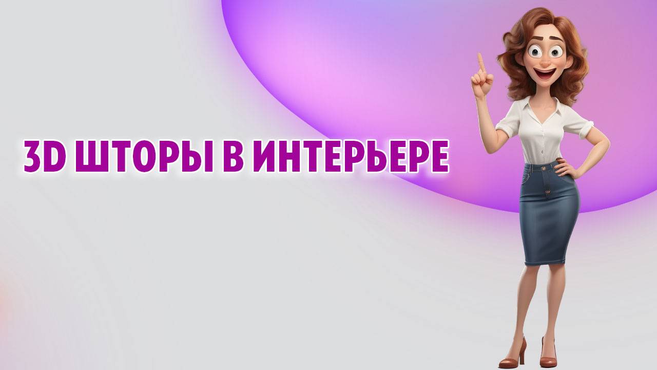 3D шторы в интерьере